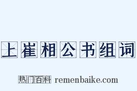 上崔相公书组词是什么意思的图片